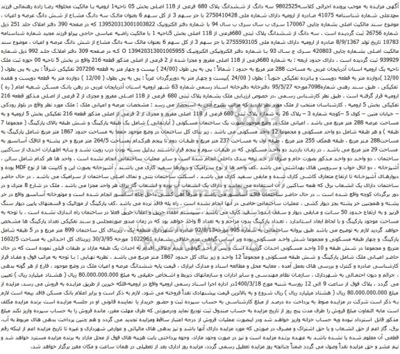 آگهی مزایده سه دانگ از ششدانگ پلاک 680 فرعی از 118 اصلی بخش 05 ناحیه1 