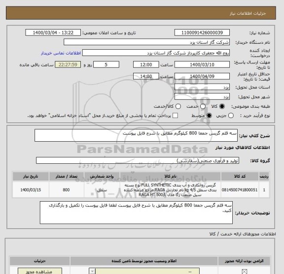استعلام سه قلم گریس جمعا 800 کیلوگرم مطابق با شرح فایل پیوست 