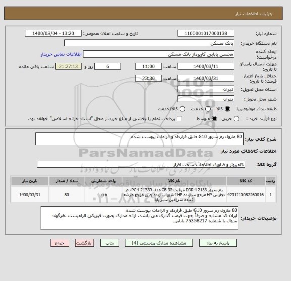 استعلام 80 مازول رم سرور G10 طبق قرارداد و الزامات پیوست شده
