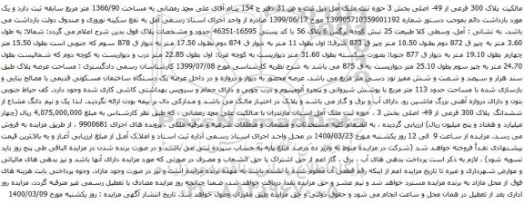 آگهی مزایده یک دستگاه ساختمان مسکونی قدیمی