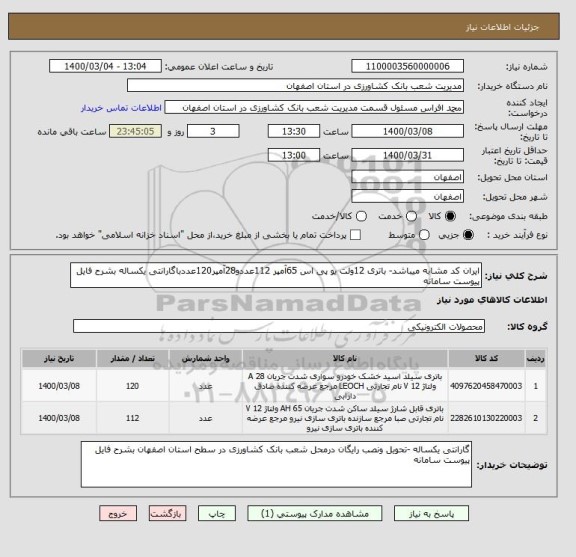 استعلام ایران کد مشابه میباشد- باتری 12ولت یو پی اس 65آمپر 112عددو28آمپر120عددباگارانتی یکساله بشرح فایل پیوست سامانه