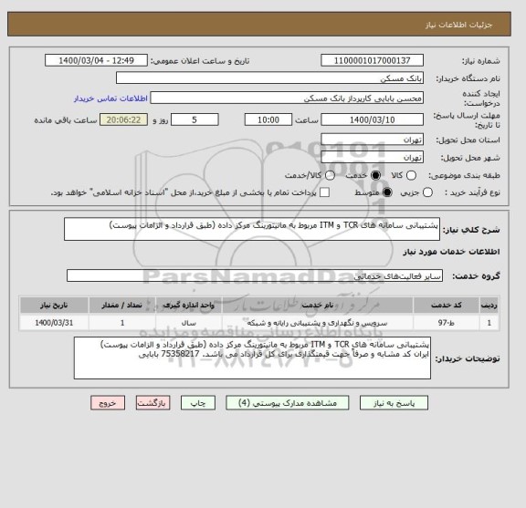 استعلام پشتیبانی سامانه های TCR و ITM مربوط به مانیتورینگ مرکز داده (طبق قرارداد و الزامات پیوست)