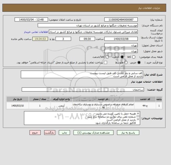 استعلام کف سابی و بند کشی کف طبق لیست پیوست
بازدید از محل الزامی است