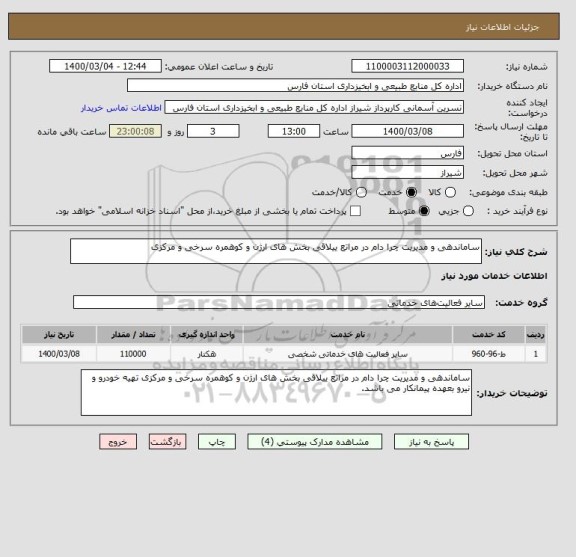 استعلام ساماندهی و مدیریت چرا دام در مراتع ییلاقی بخش های ارژن و کوهمره سرخی و مرکزی