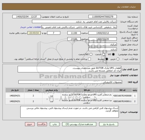 استعلام قطعات UPS مارک GUTOR طبق مشخصات پیوست.
ایران کد اعلامی مشابه می باشد.