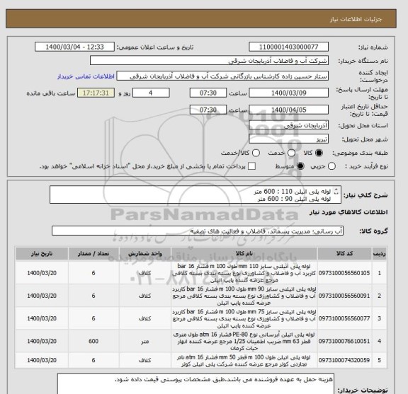 استعلام لوله پلی اتیلن 110 : 600 متر
لوله پلی اتیلن 90 : 600 متر 
لوله پلی اتیلن 75 : 600 متر 
لوله پلی اتیلن 63 : 600 متر 
لوله پلی اتیلن 50 : 600 متر 