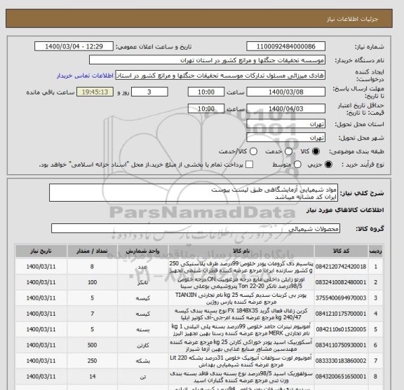 استعلام مواد شیمیایی آزمایشگاهی طبق لیست پیوست
ایران کد مشابه میباشد
