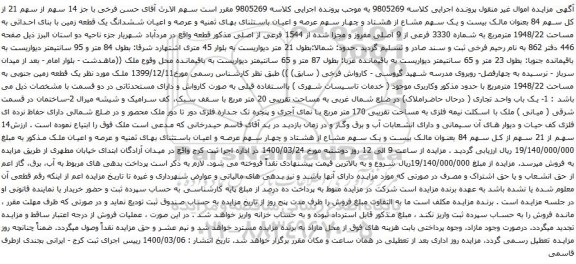 آگهی مزایده عرصه و اعیان ششدانگ یک قطعه زمین با بنای احداثی به مساحت 1948/22 مترمربع