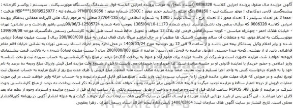آگهی مزایده ششدانگ یکدستگاه موتورسیکلت 