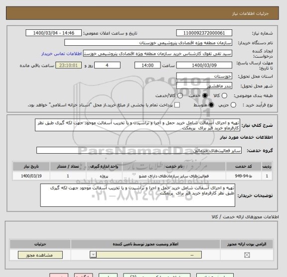 استعلام تهیه و اجرای آسفالت شامل خرید حمل و اجرا و تراشیدن و یا تخریب آسفالت موجود جهت لکه گیری طبق نظر کارفرماو خرید قیر برای  پریمکت 