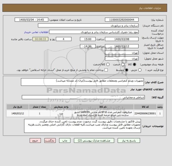 استعلام تجهیزات ویدئو کنفرانس ومتعلقات مطابق فایل پیوست(ایران کد مشابه میباشد)