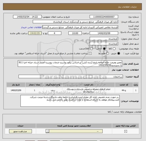 استعلام تعمیر ومرمت خانه خواجه باروخ (رنده کش) بر اساس برآورد وشرح خدمات پیوست اعتبار اسناد خزانه اخزا 911 با سررسید1402/09/06