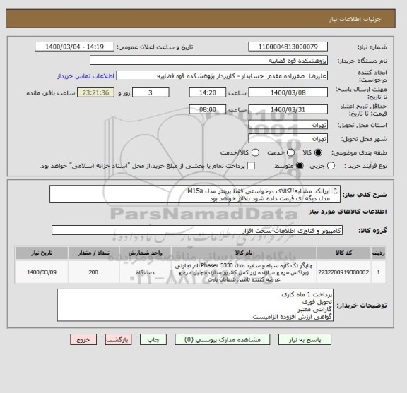 استعلام ایرانکد مشابه!!کالای درخواستی فقط پرینتر مدل M15a
مدل دیگه ای قیمت داده شود بلااثر خواهد بود
