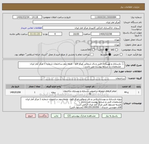 استعلام بازسازی و بهسازی لابی و بال شمالی مرکز فاوا - طبقه دوم ساختمان شماره 1 مرکز آمار ایران
مشخصات و شرایط پیوست می باشد .
مهندس حدیدی : 09125120350