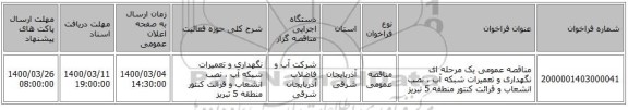 مناقصه عمومی یک مرحله ای نگهداری و تعمیرات شبکه آب ، نصب انشعاب و قرائت کنتور منطقه 5 تبریز