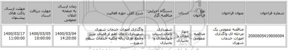 مناقصه عمومی یک مرحله ای واگذاری امورات خدمات شهری