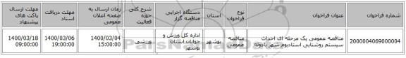 مناقصه عمومی یک مرحله ای احداث سیستم روشنایی استادیوم شهر بادوله