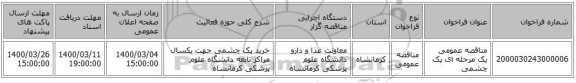 مناقصه عمومی یک مرحله ای پک چشمی