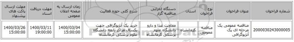 مناقصه عمومی یک مرحله ای پک آنژیوگرافی