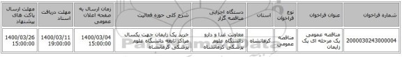 مناقصه عمومی یک مرحله ای پک زایمان
