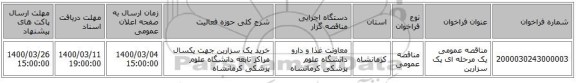مناقصه عمومی یک مرحله ای پک سزارین