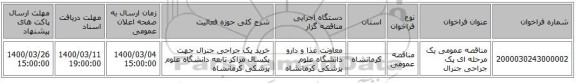 مناقصه عمومی یک مرحله ای پک جراحی جنرال