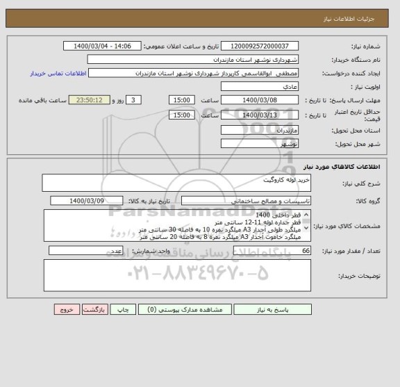 استعلام خرید لوله کاروگیت 