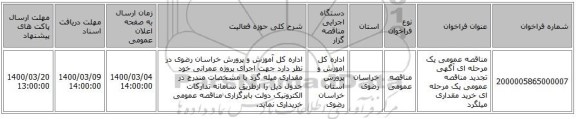 مناقصه عمومی یک مرحله ای آگهی  تجدید مناقصه عمومی یک مرحله ای خرید مقداری میلگرد