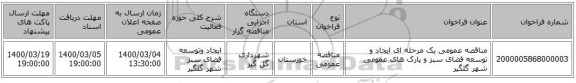 مناقصه عمومی یک مرحله ای ایجاد و توسعه فضای سبز و پارک های عمومی شهر گلگیر