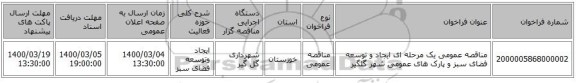 مناقصه عمومی یک مرحله ای ایجاد و توسعه فضای سبز و پارک های عمومی شهر گلگیر