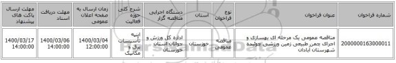 مناقصه عمومی یک مرحله ای بهسازی و اجرای چمن طبیعی زمین ورزشی چوئبده شهرستان آبادان