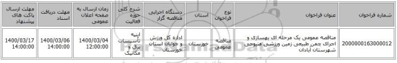 مناقصه عمومی یک مرحله ای بهسازی و اجرای چمن طبیعی زمین ورزشی منیوحی شهرستان آبادان