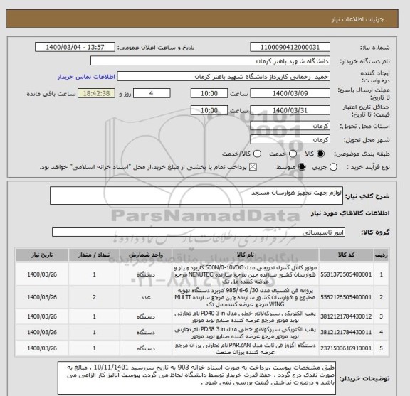 استعلام لوازم جهت تجهیز هوارسان مسجد 