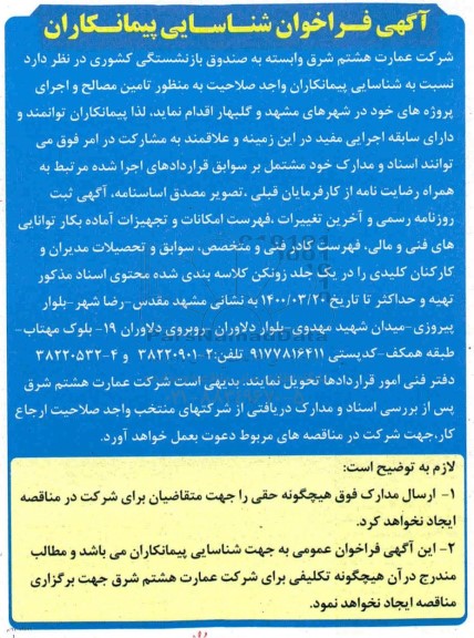 فراخوان شناسایی پیمانکاران تامین مصالح