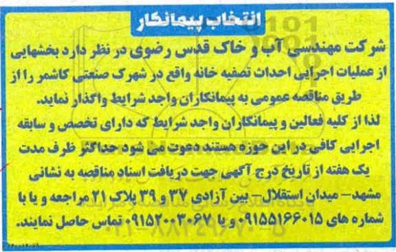 مناقصه ، مناقصه  بخشهایی از عملیات اجرایی احداث تصفیه خانه