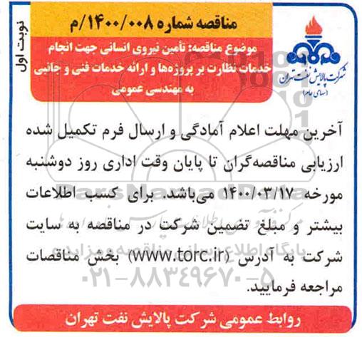 مناقصه تامین نیروی انسانی جهت انجام خدمات نظارت