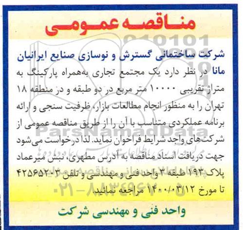 مناقصه یک مجتمع تجاری به همراه پارکینگ 