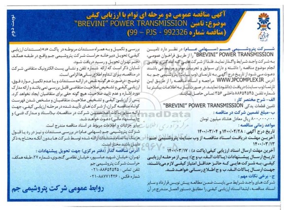 مناقصه، مناقصه تامین BREVINI POWER TRANSMISSION