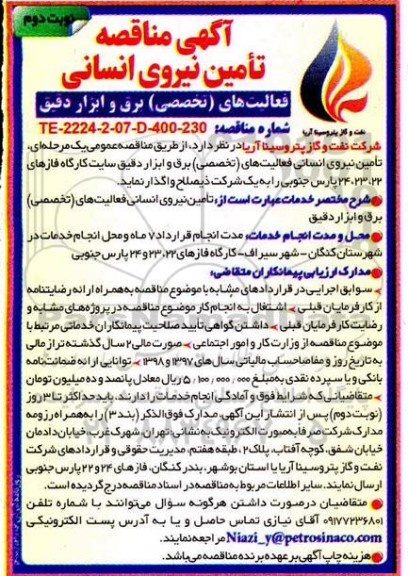 مناقصه ، مناقصه تامین نیروی انسانی فعالیت های برق و ابزار دقیق سایت  - نوبت دوم