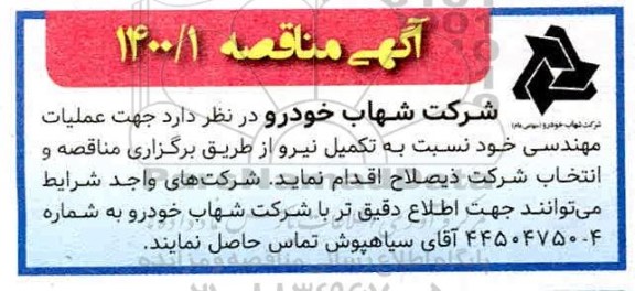 مناقصه عملیات مهندسی خود نسبت به تکمیل نیرو