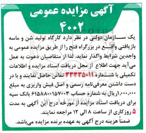مزایده کارگاه تولید شن و ماسه بازیافتی