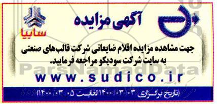 مزایده، مزایده اقلام ضایعاتی شرکت قالب های صنعتی