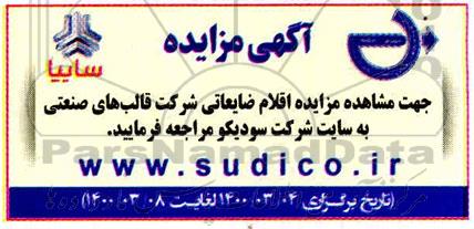 مزایده، مزایده اقلام ضایعاتی شرکت قالب های صنعتی