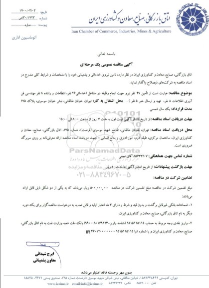مناقصه عمومی، مناقصه عمومی تامین نیروی خدماتی و پشتیبانی