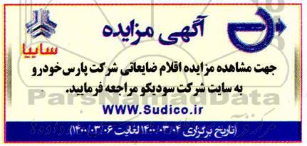 مزایده ، مزایده اقلام ضایعاتی شرکت پارس خودرو