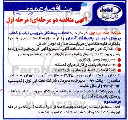 مناقصه انتخاب پیمانکار سرویس ایاب و ذهاب پرسنل 