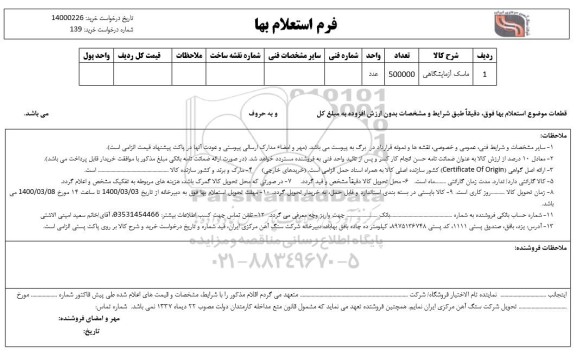 استعلام، استعلام ماسک آزمایشگاهی 