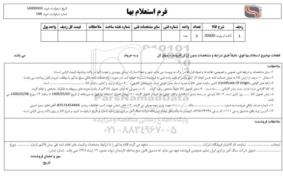 استعلام، استعلام داکت اسپلیت 30000