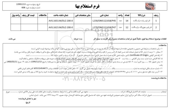 استعلام، استعلام فنر فیدر بلت درام مگنت  ... 
