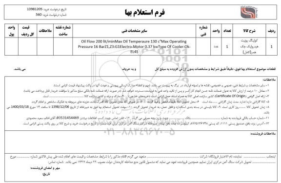 استعلام, استعلام کولینگ یونیت هیدرولیک جک همر (کامل)		